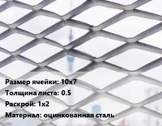 Сетка ЦПВС 10х7 s=0.5 Раскрой: 1х2 оцинкованная сталь